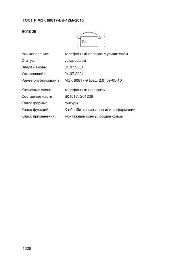 ГОСТ Р МЭК 60617-DB-12M-2015, страница 1034