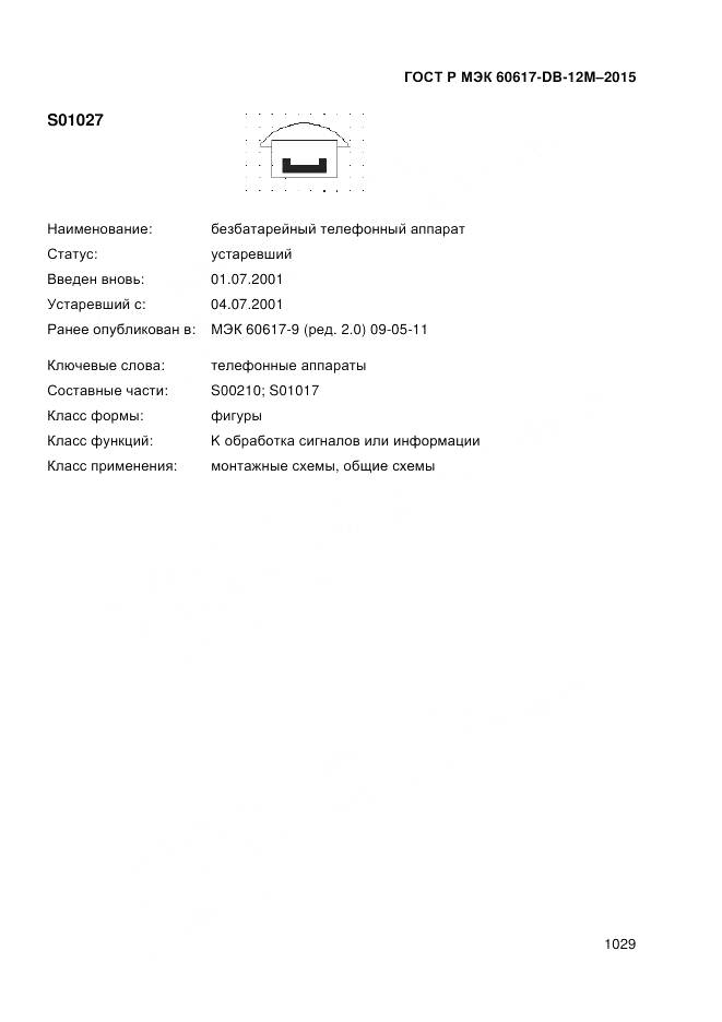 ГОСТ Р МЭК 60617-DB-12M-2015, страница 1035