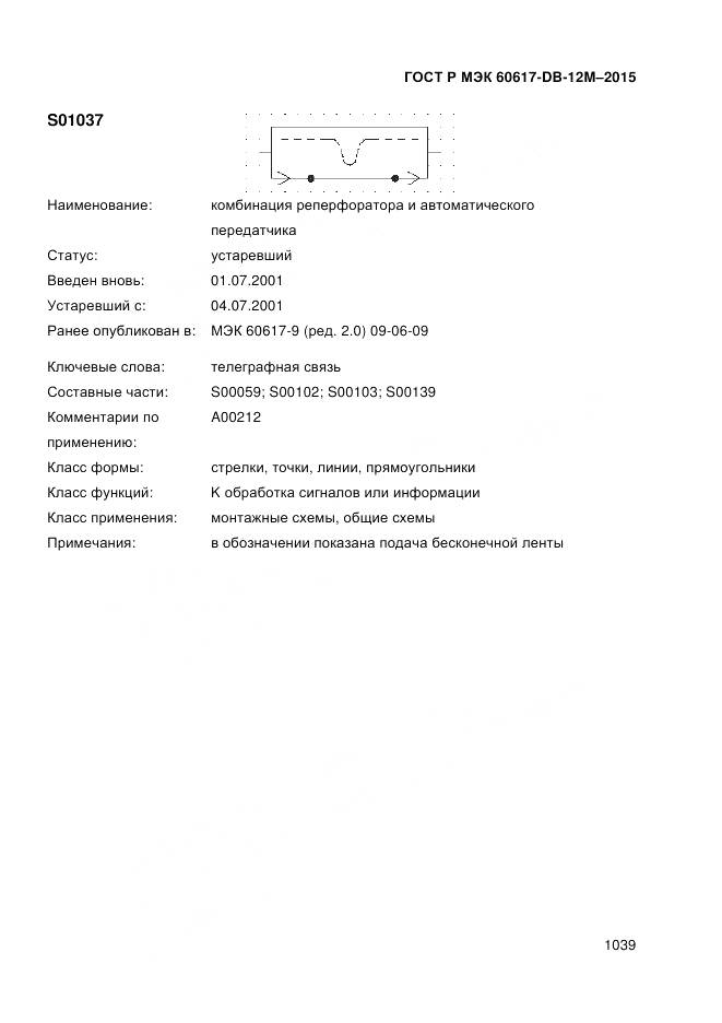 ГОСТ Р МЭК 60617-DB-12M-2015, страница 1045