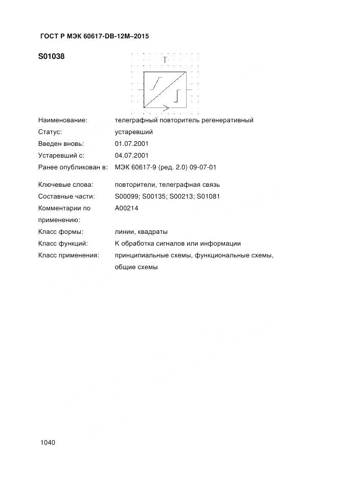 ГОСТ Р МЭК 60617-DB-12M-2015, страница 1046