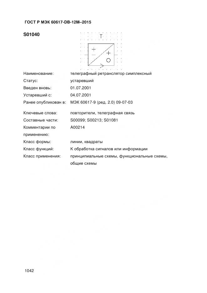 ГОСТ Р МЭК 60617-DB-12M-2015, страница 1048