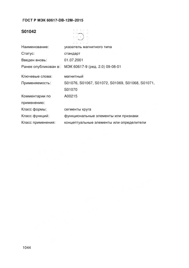 ГОСТ Р МЭК 60617-DB-12M-2015, страница 1050