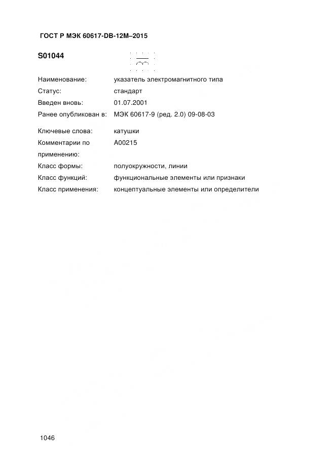 ГОСТ Р МЭК 60617-DB-12M-2015, страница 1052