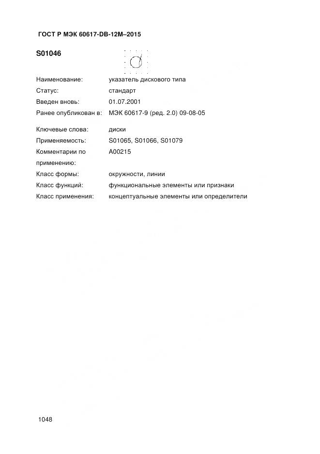 ГОСТ Р МЭК 60617-DB-12M-2015, страница 1054