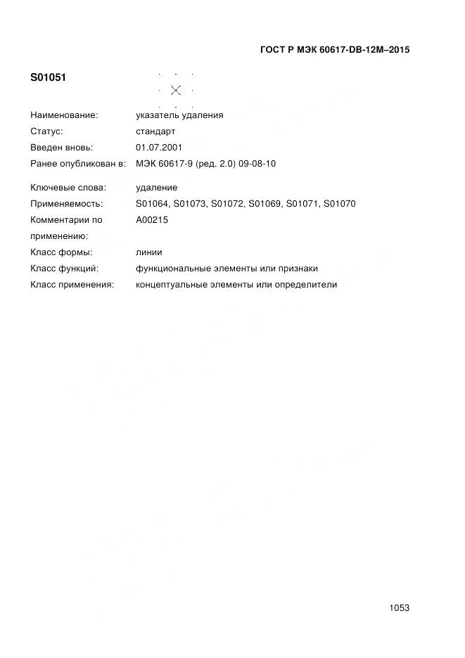 ГОСТ Р МЭК 60617-DB-12M-2015, страница 1059