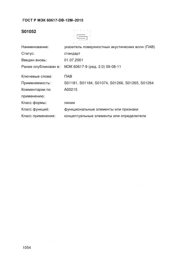 ГОСТ Р МЭК 60617-DB-12M-2015, страница 1060