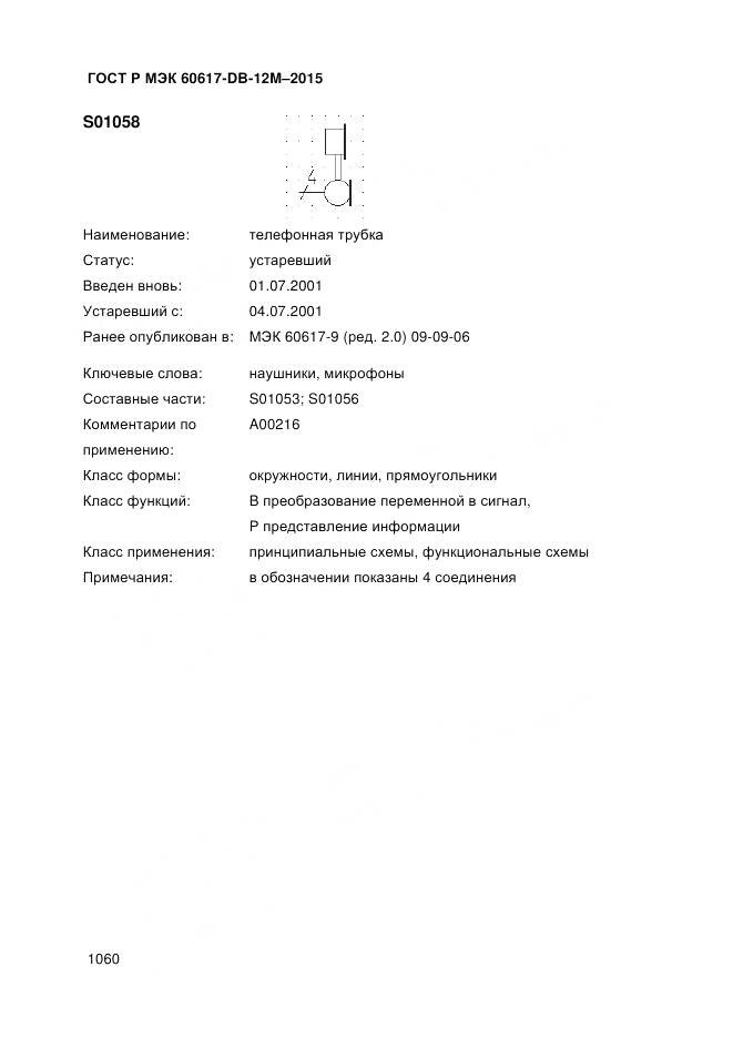 ГОСТ Р МЭК 60617-DB-12M-2015, страница 1066