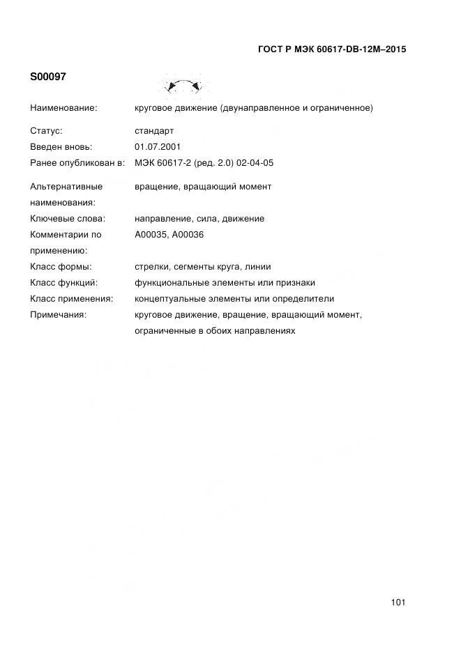 ГОСТ Р МЭК 60617-DB-12M-2015, страница 107