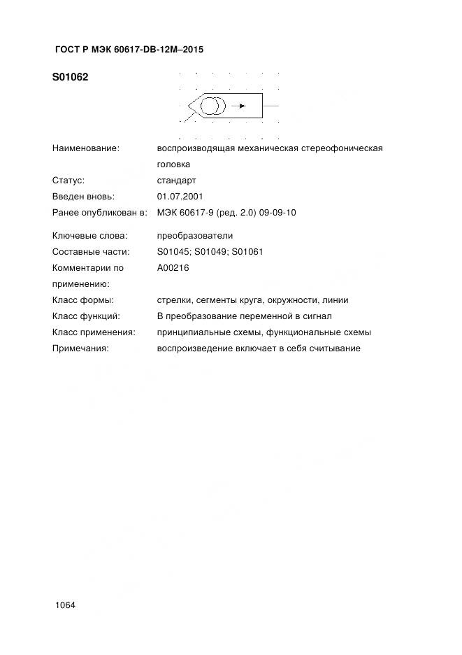 ГОСТ Р МЭК 60617-DB-12M-2015, страница 1070