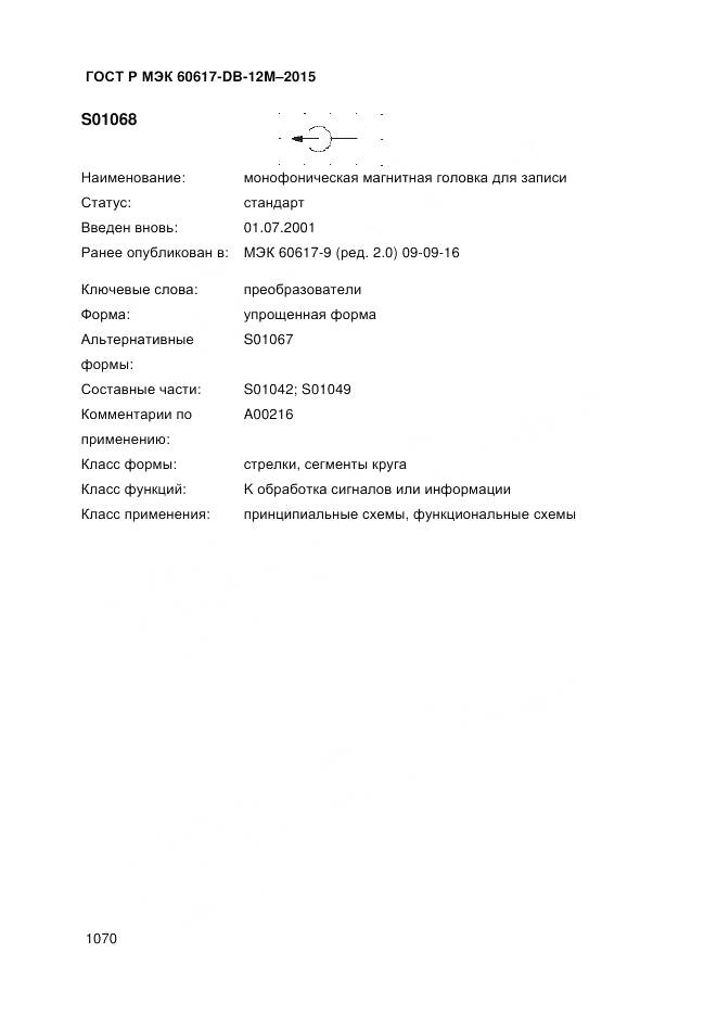 ГОСТ Р МЭК 60617-DB-12M-2015, страница 1076