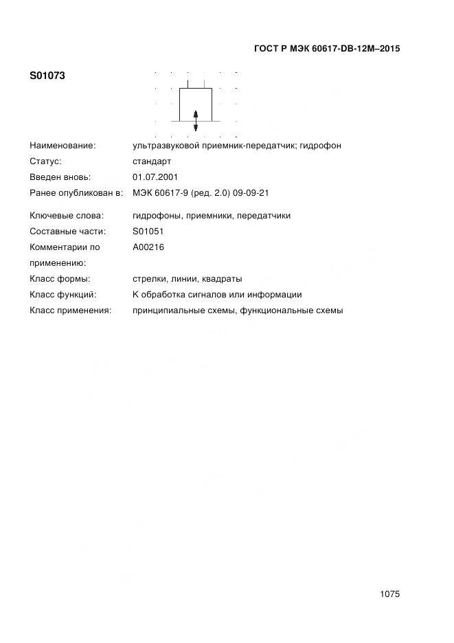 ГОСТ Р МЭК 60617-DB-12M-2015, страница 1081