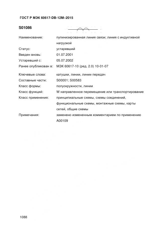 ГОСТ Р МЭК 60617-DB-12M-2015, страница 1094