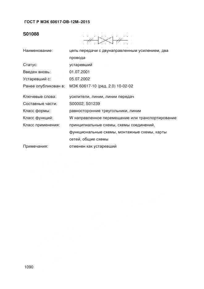 ГОСТ Р МЭК 60617-DB-12M-2015, страница 1096