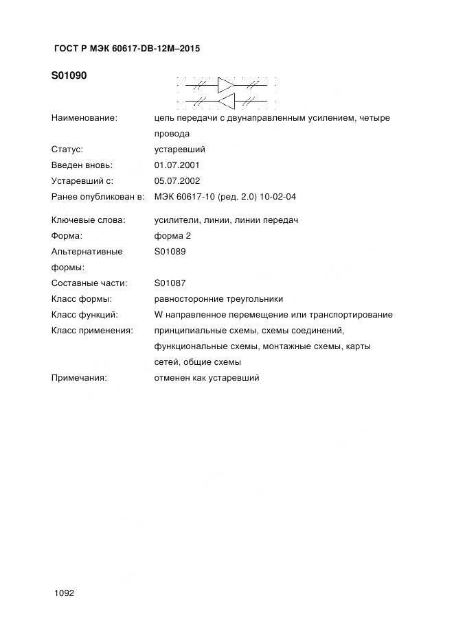 ГОСТ Р МЭК 60617-DB-12M-2015, страница 1098