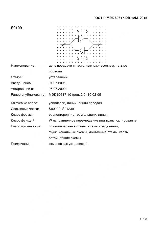 ГОСТ Р МЭК 60617-DB-12M-2015, страница 1099
