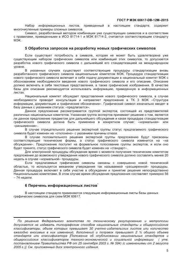 ГОСТ Р МЭК 60617-DB-12M-2015, страница 11