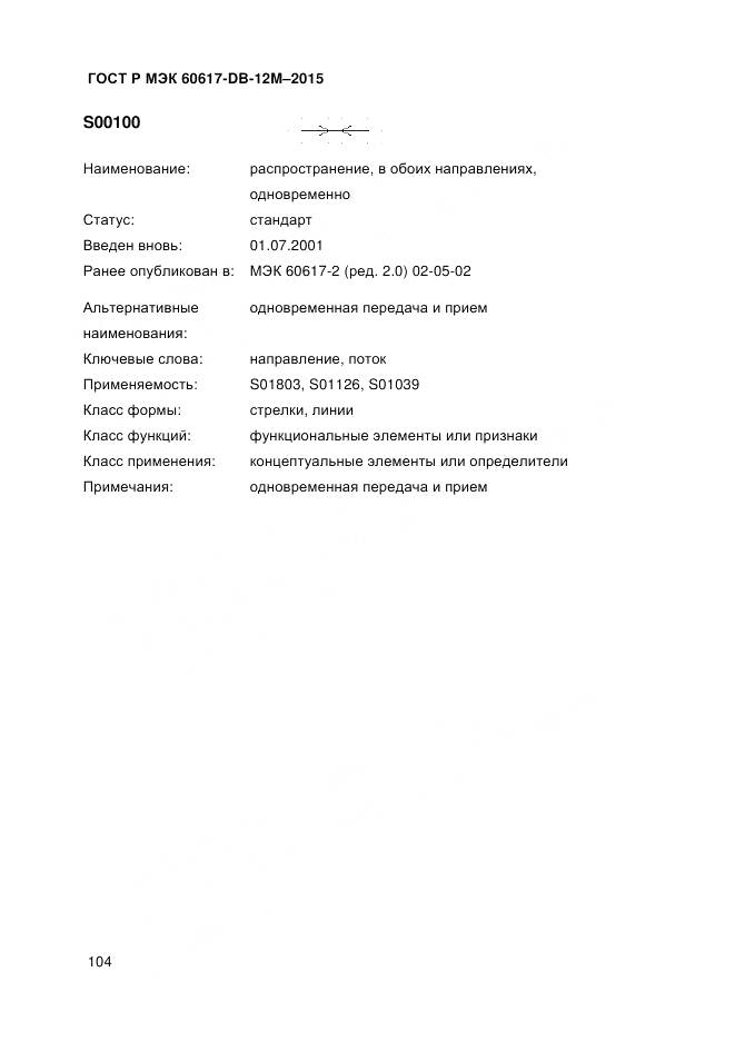 ГОСТ Р МЭК 60617-DB-12M-2015, страница 110