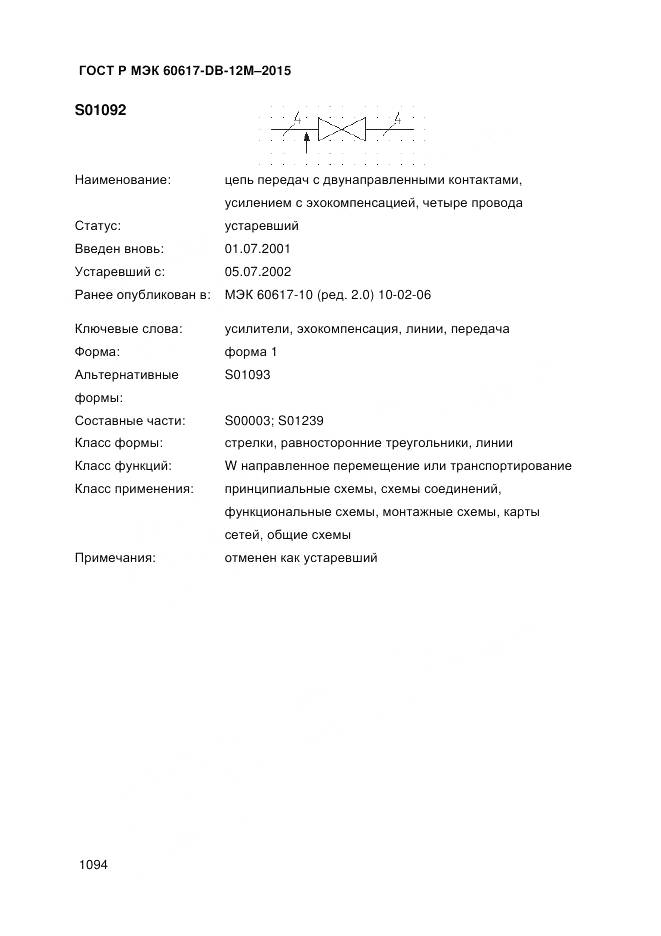 ГОСТ Р МЭК 60617-DB-12M-2015, страница 1100