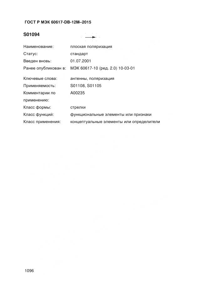 ГОСТ Р МЭК 60617-DB-12M-2015, страница 1102