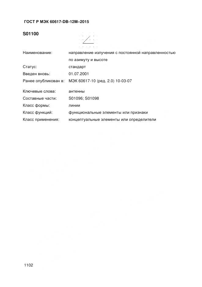 ГОСТ Р МЭК 60617-DB-12M-2015, страница 1108