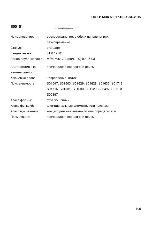 ГОСТ Р МЭК 60617-DB-12M-2015, страница 111