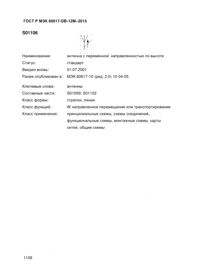 ГОСТ Р МЭК 60617-DB-12M-2015, страница 1114