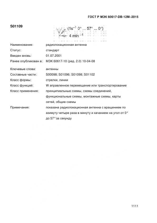 ГОСТ Р МЭК 60617-DB-12M-2015, страница 1117