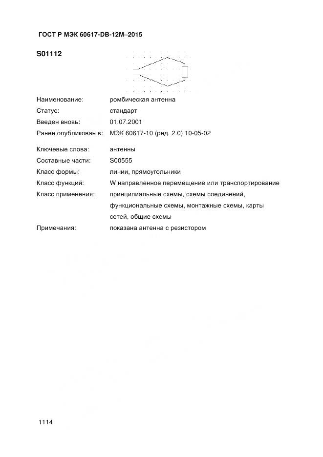 ГОСТ Р МЭК 60617-DB-12M-2015, страница 1120