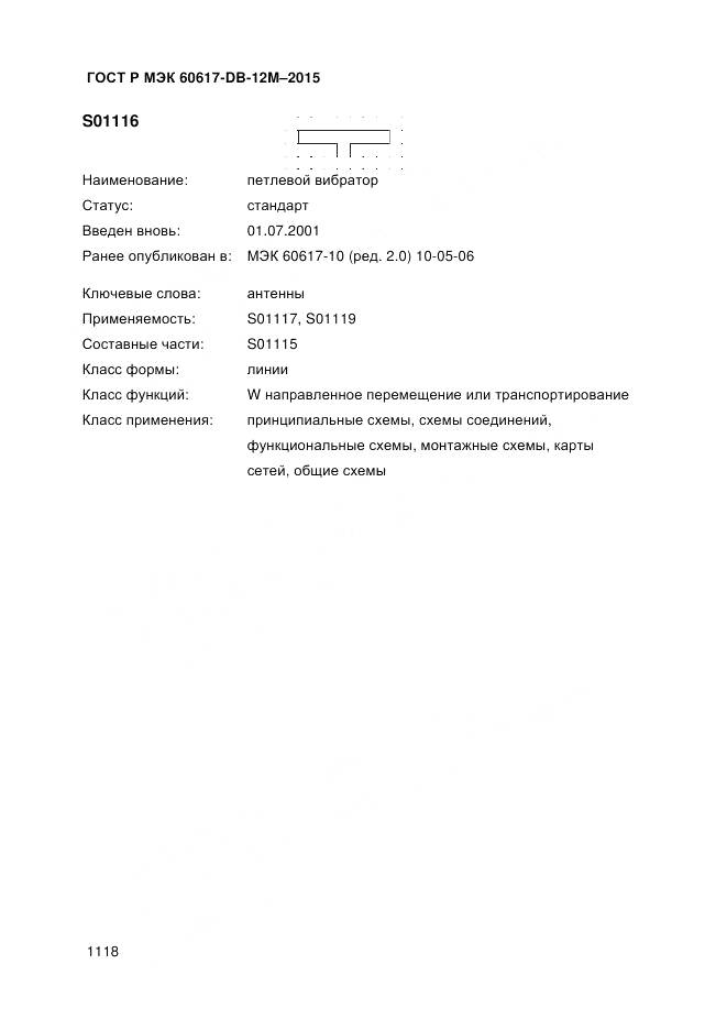 ГОСТ Р МЭК 60617-DB-12M-2015, страница 1124