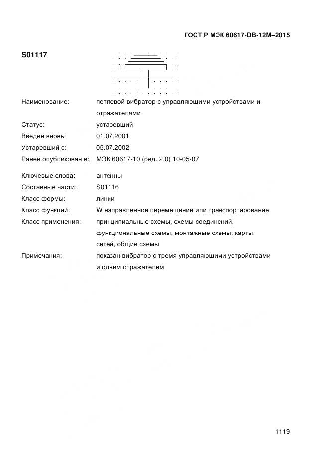 ГОСТ Р МЭК 60617-DB-12M-2015, страница 1125