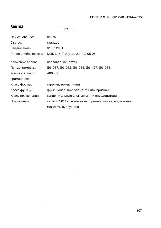 ГОСТ Р МЭК 60617-DB-12M-2015, страница 113