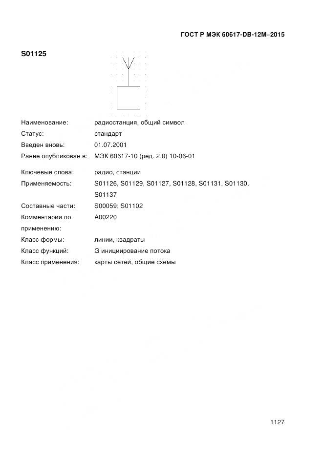 ГОСТ Р МЭК 60617-DB-12M-2015, страница 1133