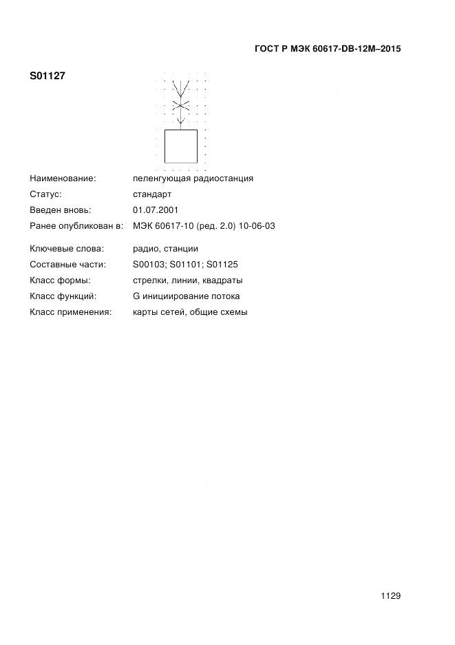 ГОСТ Р МЭК 60617-DB-12M-2015, страница 1135