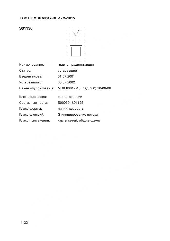 ГОСТ Р МЭК 60617-DB-12M-2015, страница 1138