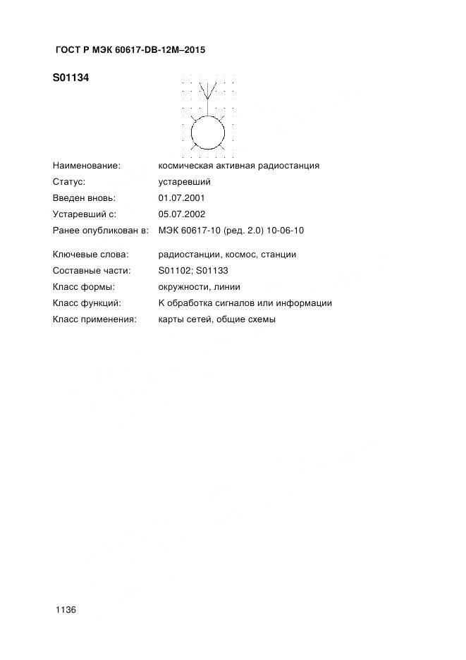 ГОСТ Р МЭК 60617-DB-12M-2015, страница 1142