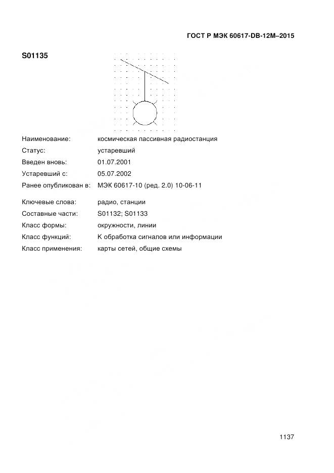 ГОСТ Р МЭК 60617-DB-12M-2015, страница 1143