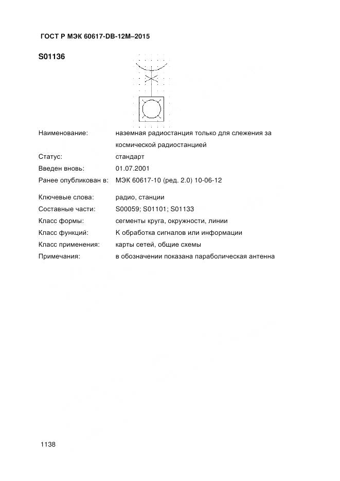 ГОСТ Р МЭК 60617-DB-12M-2015, страница 1144