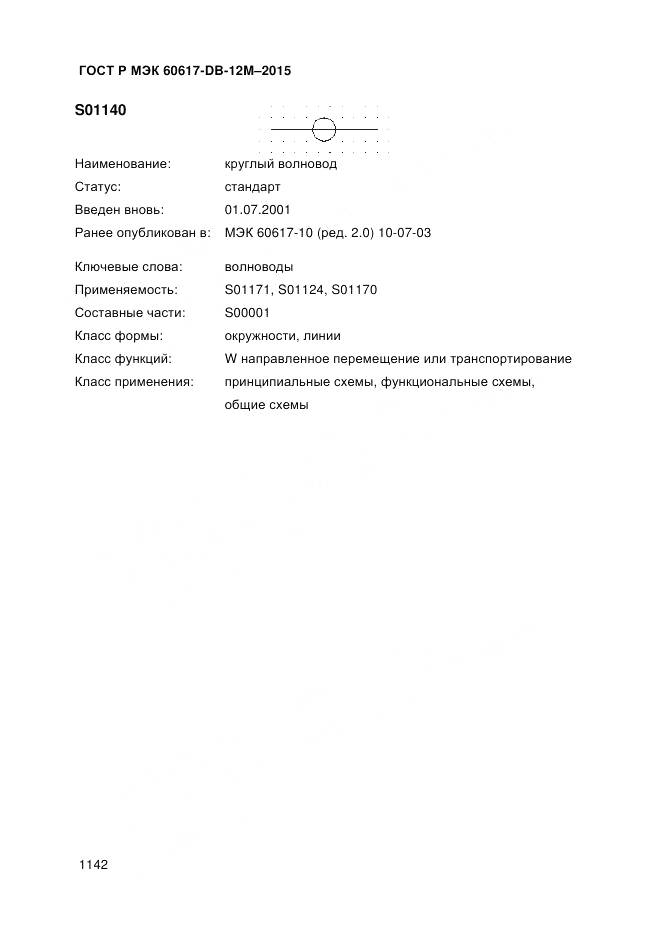 ГОСТ Р МЭК 60617-DB-12M-2015, страница 1148