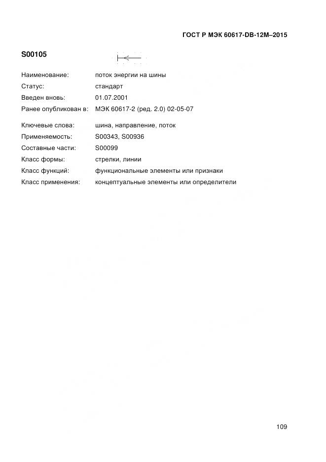 ГОСТ Р МЭК 60617-DB-12M-2015, страница 115