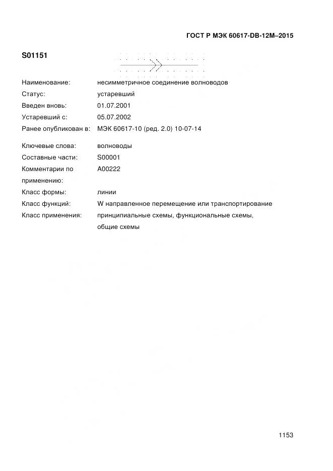 ГОСТ Р МЭК 60617-DB-12M-2015, страница 1159