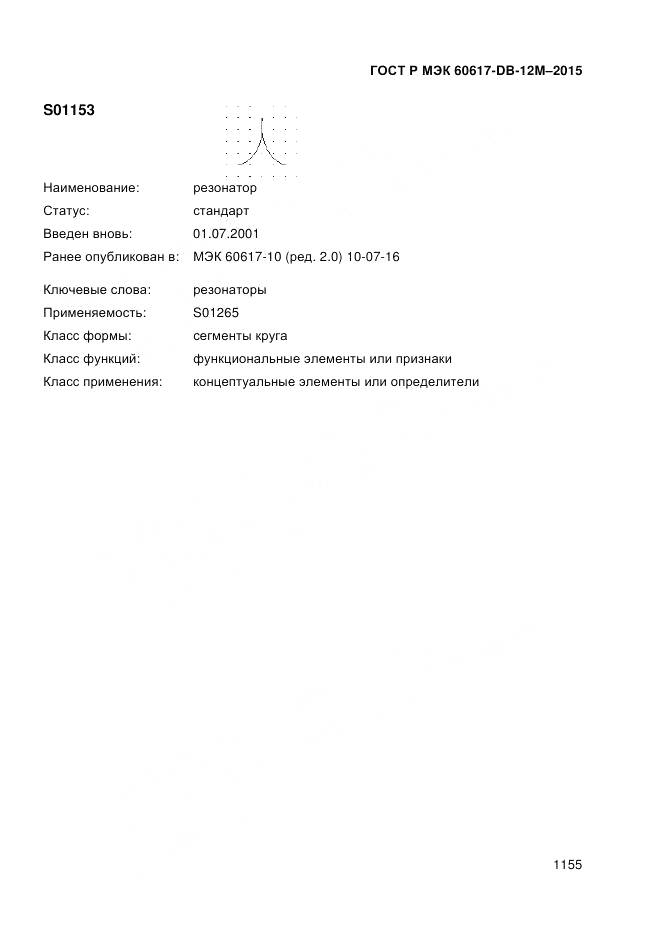 ГОСТ Р МЭК 60617-DB-12M-2015, страница 1161