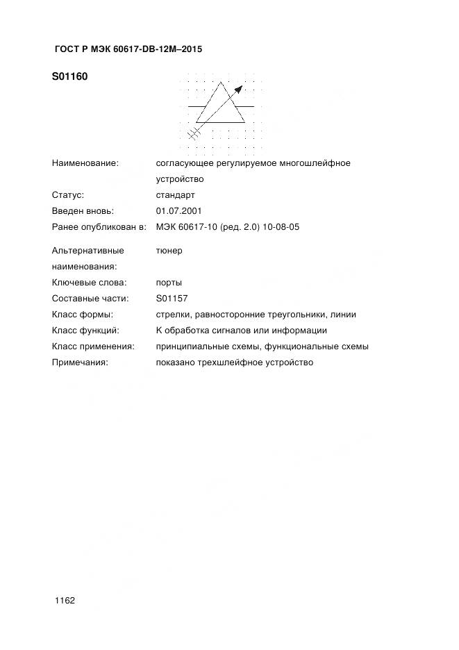 ГОСТ Р МЭК 60617-DB-12M-2015, страница 1168