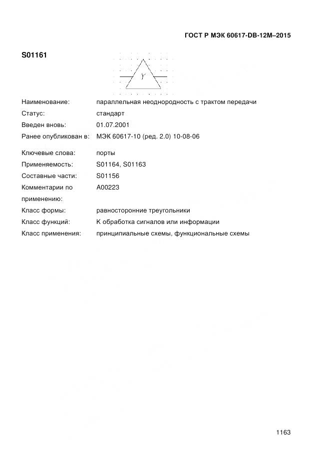 ГОСТ Р МЭК 60617-DB-12M-2015, страница 1169