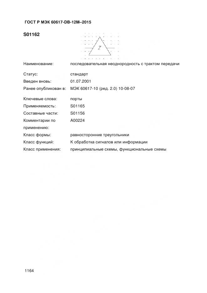 ГОСТ Р МЭК 60617-DB-12M-2015, страница 1170