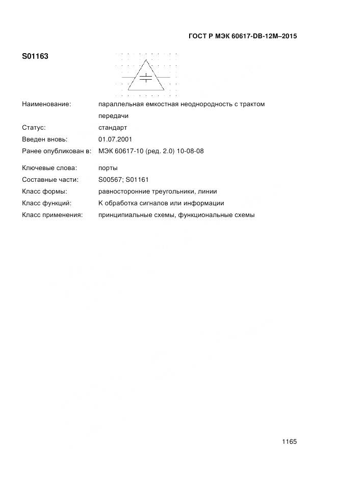 ГОСТ Р МЭК 60617-DB-12M-2015, страница 1171