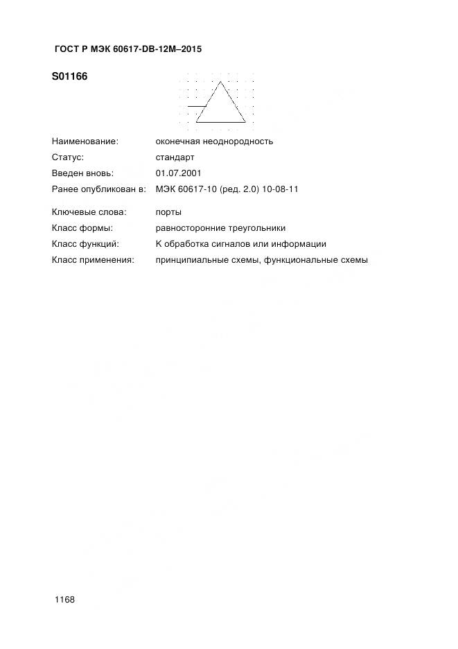 ГОСТ Р МЭК 60617-DB-12M-2015, страница 1174