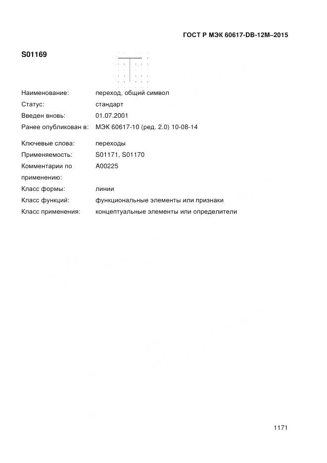 ГОСТ Р МЭК 60617-DB-12M-2015, страница 1177