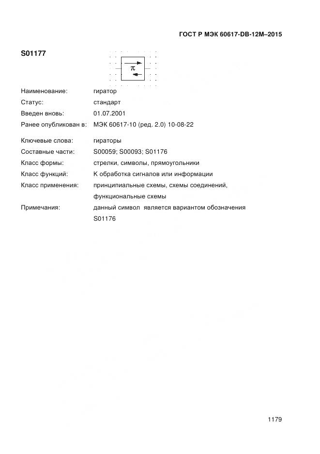 ГОСТ Р МЭК 60617-DB-12M-2015, страница 1185