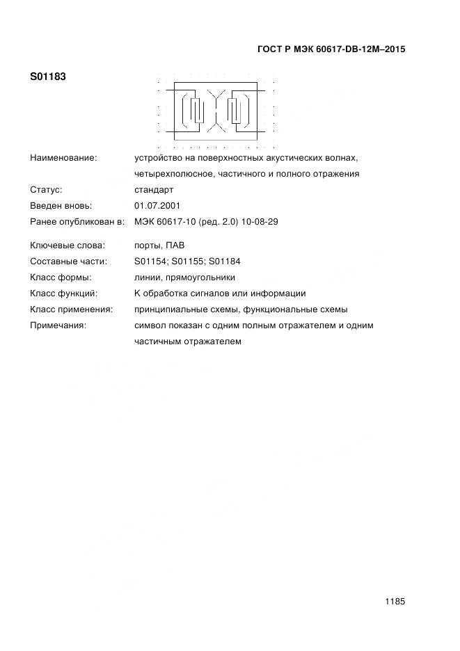 ГОСТ Р МЭК 60617-DB-12M-2015, страница 1191