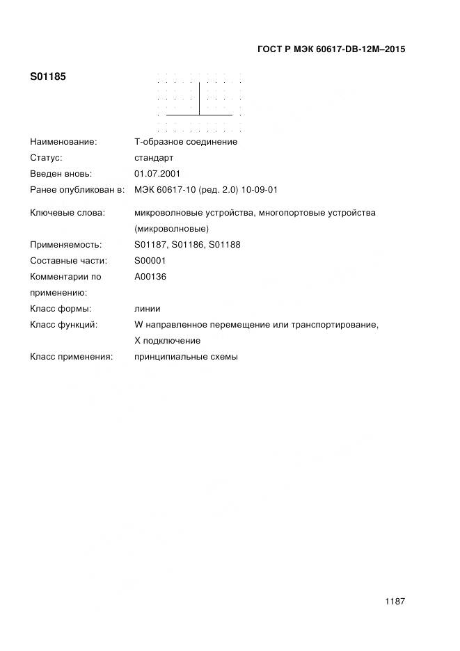 ГОСТ Р МЭК 60617-DB-12M-2015, страница 1193